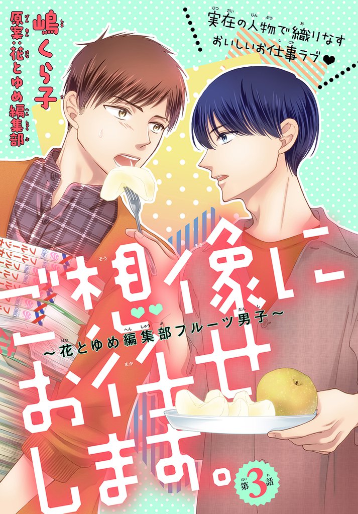 ご想像にお任せします。～花とゆめ編集部フルーツ男子～［1話売り］　story03