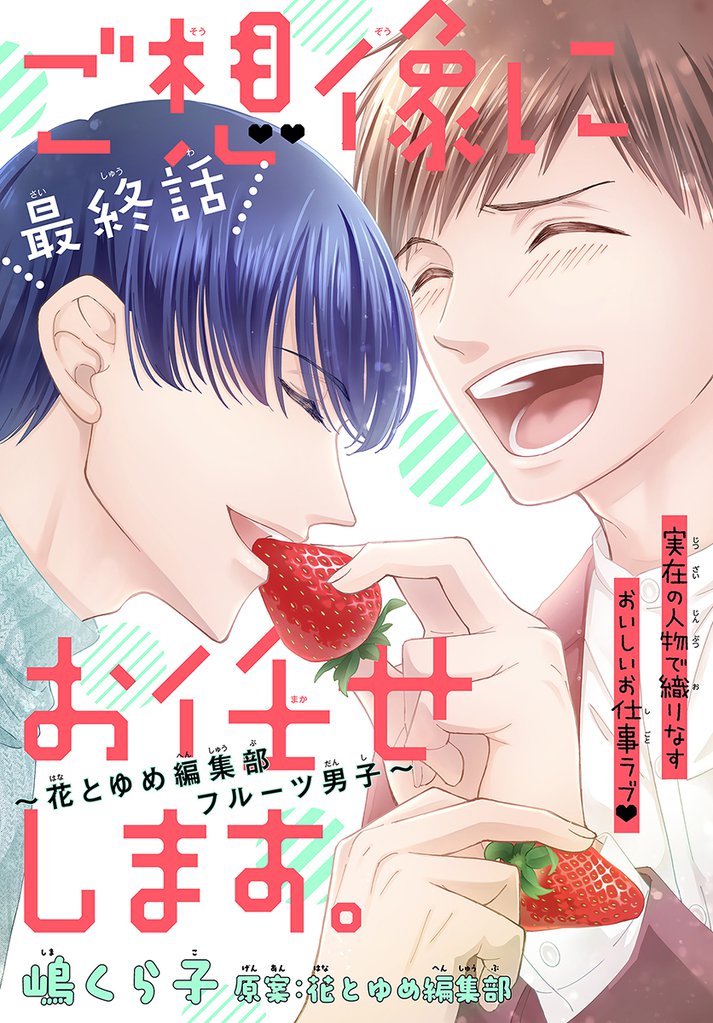 ご想像にお任せします。～花とゆめ編集部フルーツ男子～［1話売り］ 4 冊セット 全巻