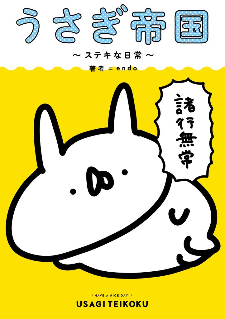 うさぎ帝国 ～ステキな日常～