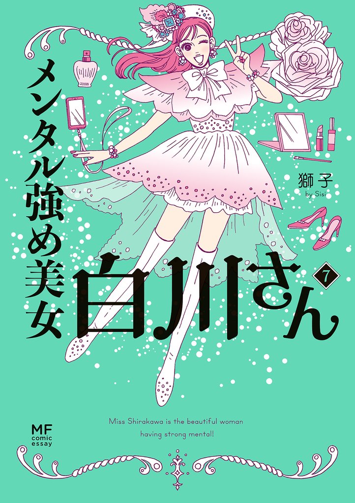 メンタル強め美女白川さん 7 冊セット 最新刊まで