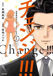 漫画 電子書籍 チェンジ！！！ 地雷風俗店「スリーアウト」の女　（1） の表紙画像