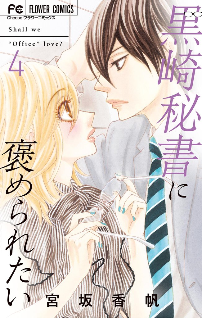 黒崎秘書に褒められたい（４）