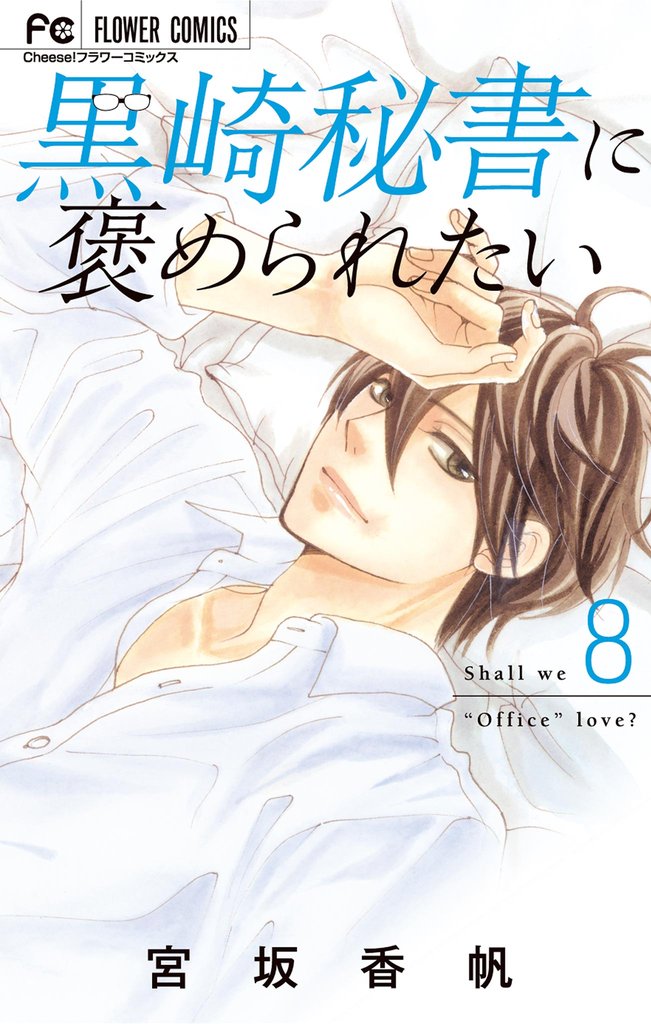 黒崎秘書に褒められたい（８）