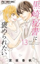 マンガ 電子書籍 黒崎秘書に褒められたい の表紙画像