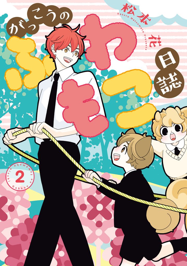 がっこうのふわもこ日誌 2 冊セット 最新刊まで