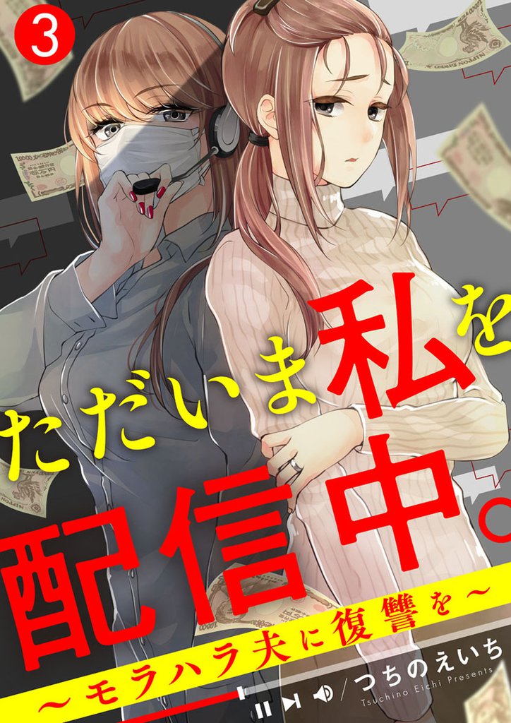 ただいま私を配信中。～モラハラ夫に復讐を～ 3 冊セット 最新刊まで