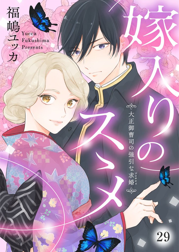 嫁入りのススメ~大正御曹司の強引な求婚~29