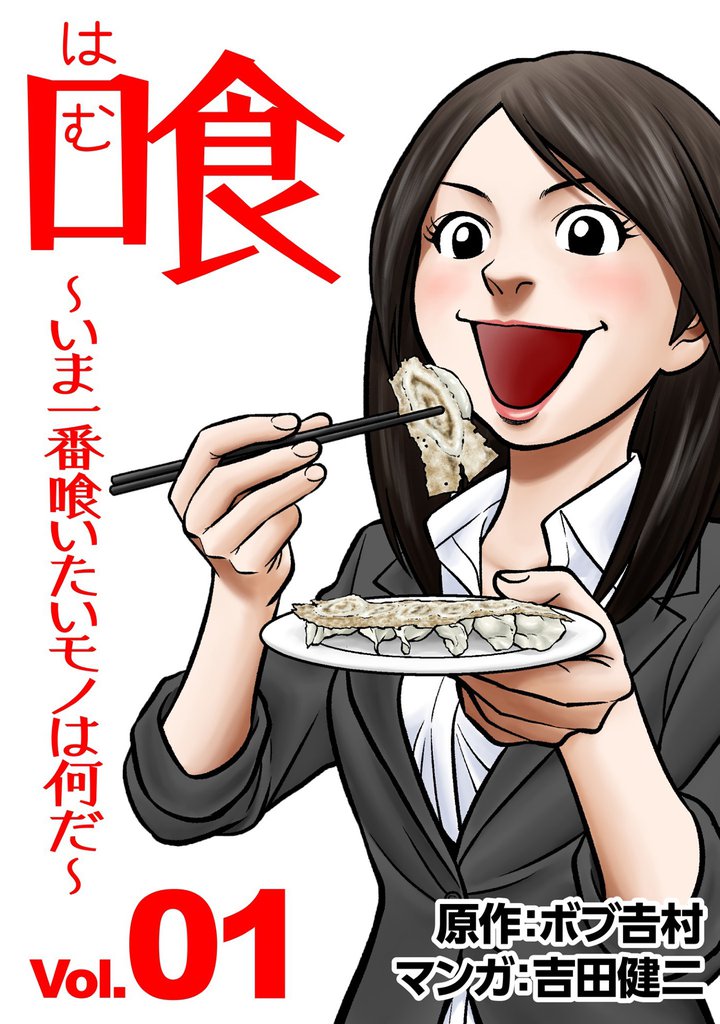 喰　～いま一番喰いたいモノは何だ？～ 1