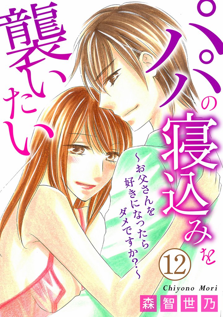 パパの寝込みを襲いたい～お父さんを好きになったらダメですか？～ 12 冊セット 全巻