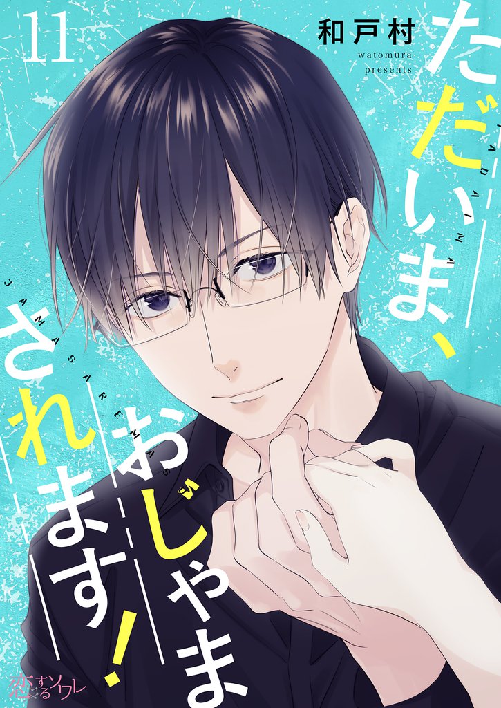 ただいま、おじゃまされます！（フルカラー） 11
