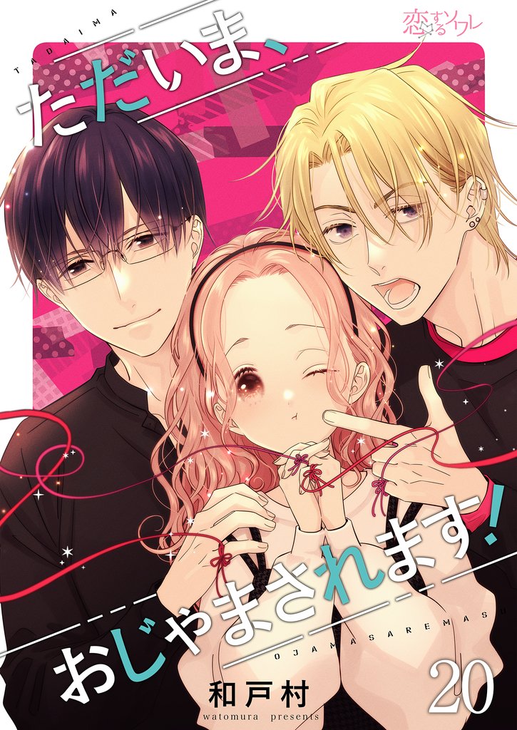 ただいま、おじゃまされます！（フルカラー） 20
