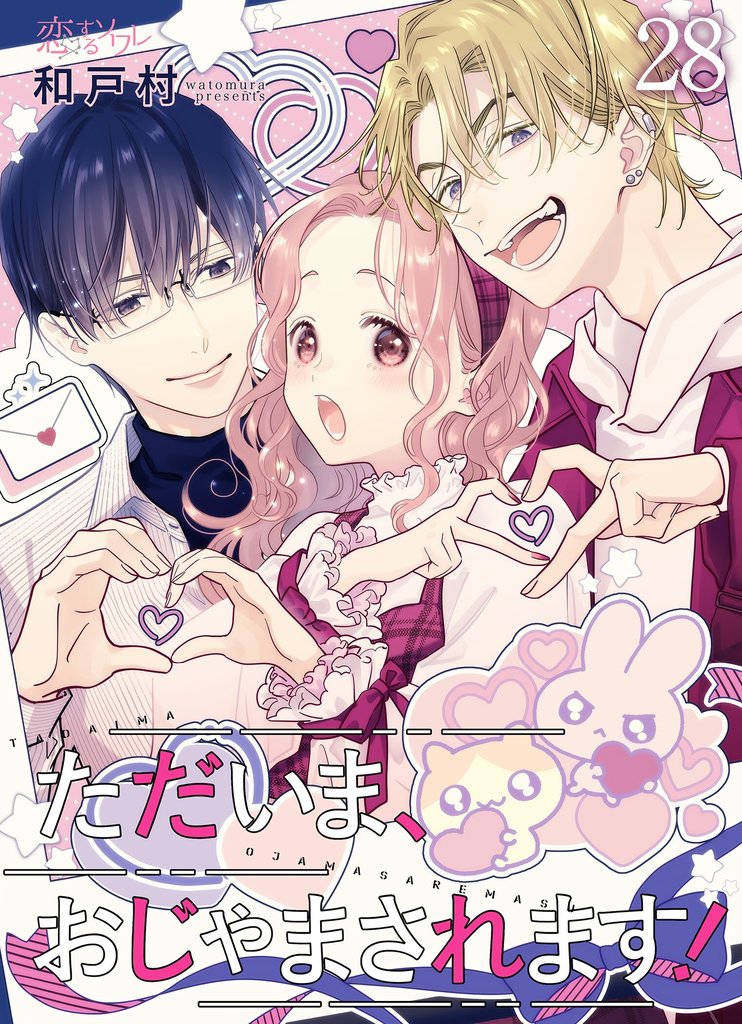 ただいま、おじゃまされます!(フルカラー) 28