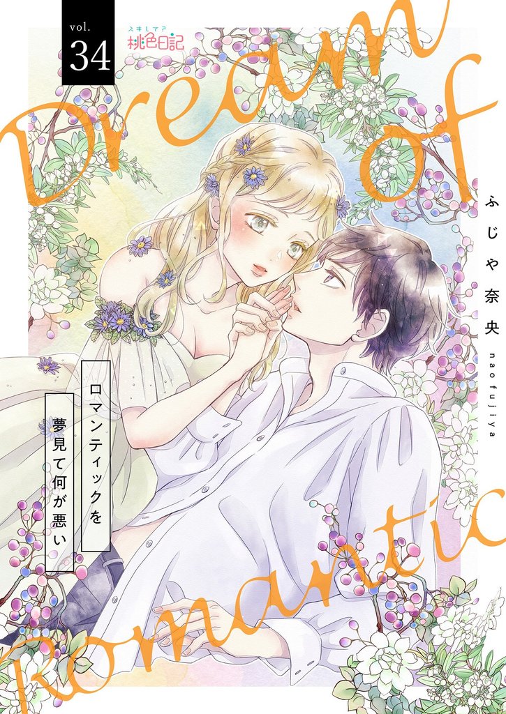 ロマンティックを夢見て何が悪い 34