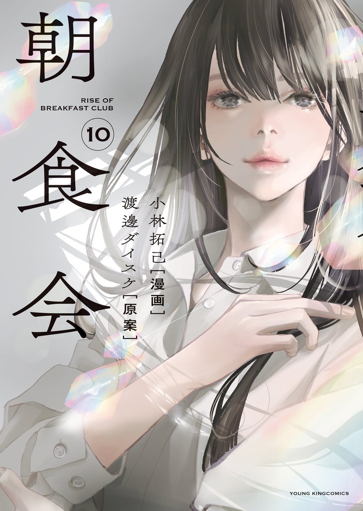 朝食会 10 冊セット 最新刊まで