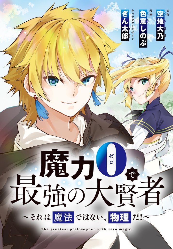 魔力0で最強の大賢者～それは魔法ではない、物理だ！～　連載版 57 冊セット 最新刊まで