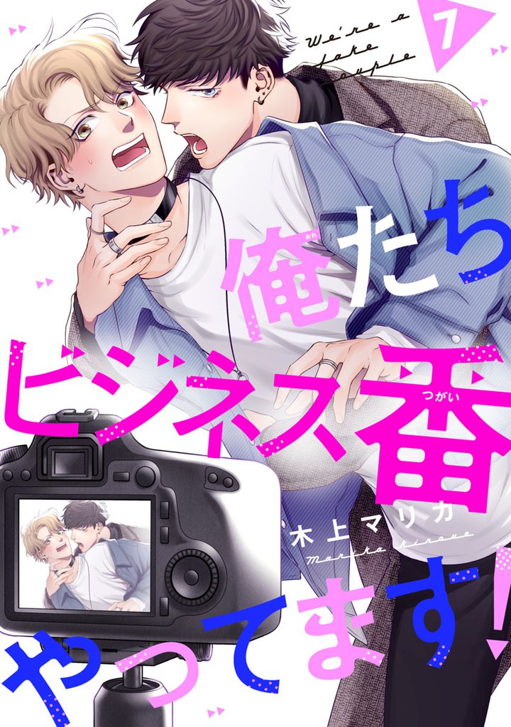 俺たちビジネス番やってます！　#7