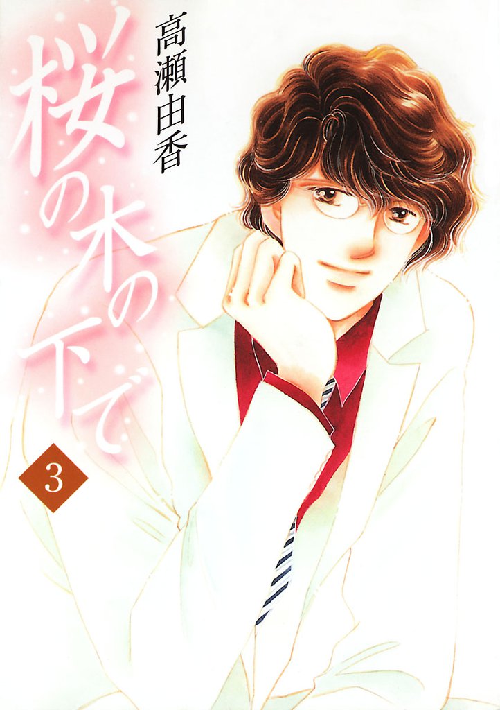 桜の木の下で 3 冊セット 全巻