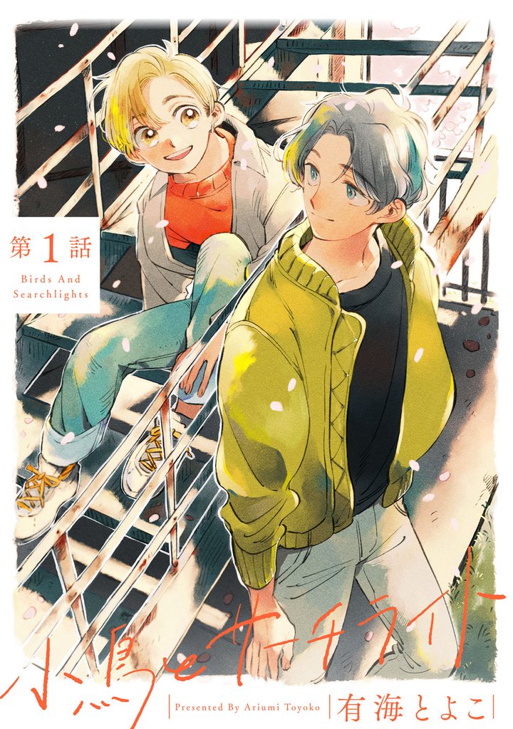 小鳥とサーチライト1【単話売】
