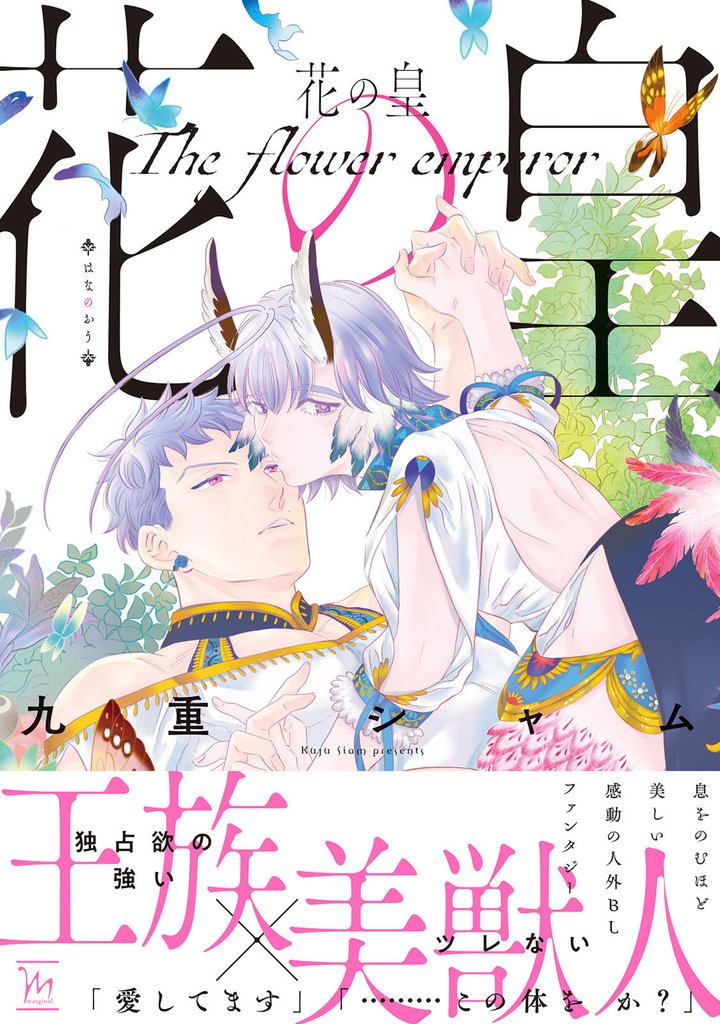 花の皇 【電子コミック限定特典付き】