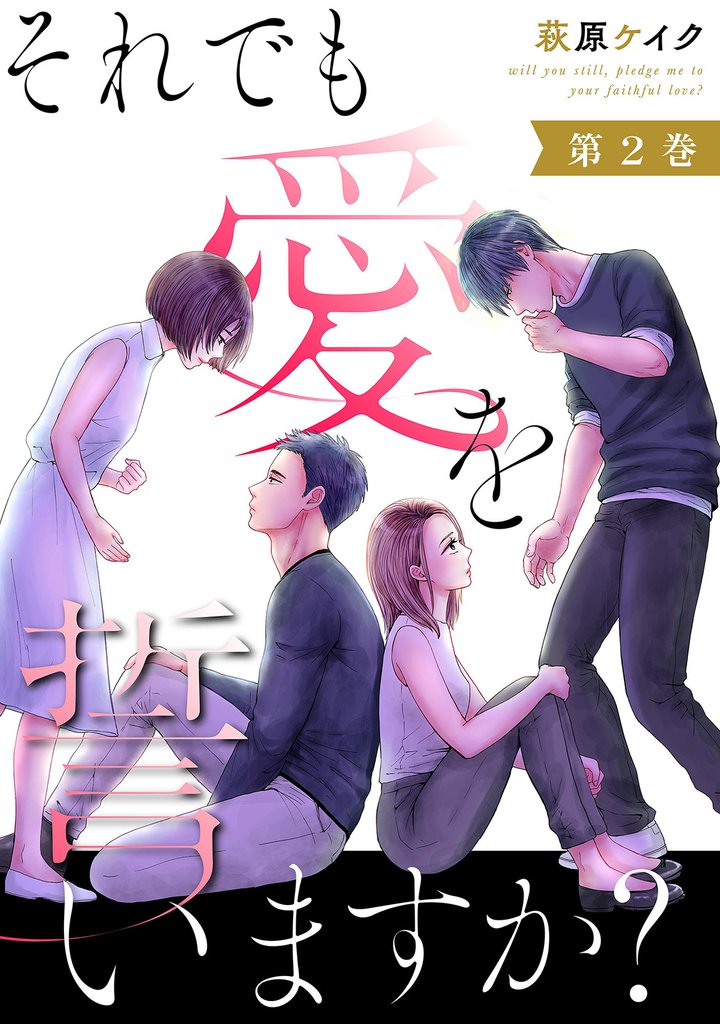 それでも愛を誓いますか？ 2
