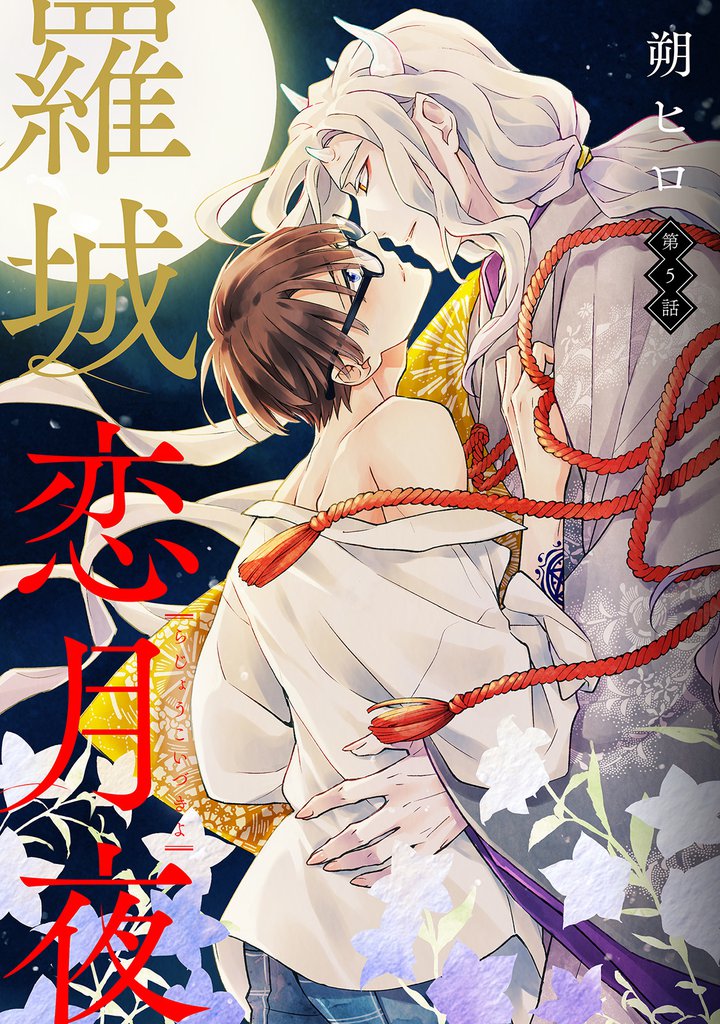 羅城恋月夜　分冊版 5