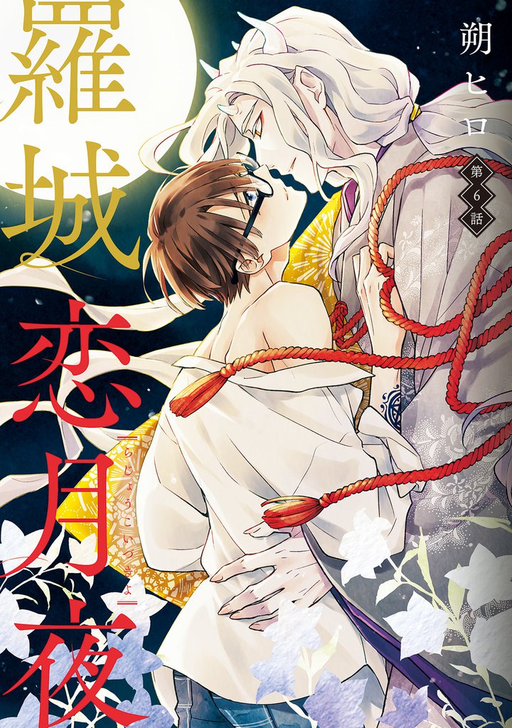 羅城恋月夜　分冊版 6