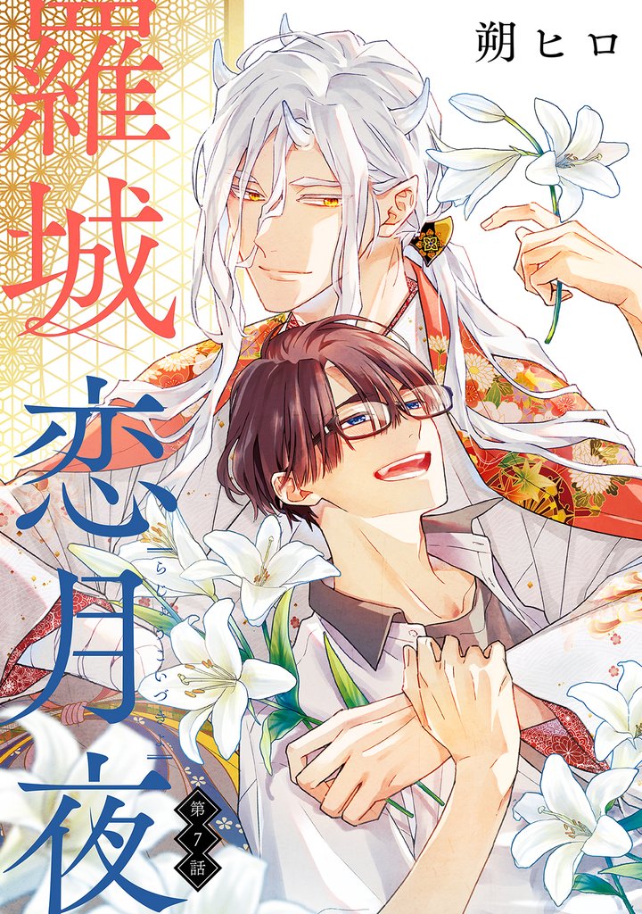 羅城恋月夜　分冊版 7