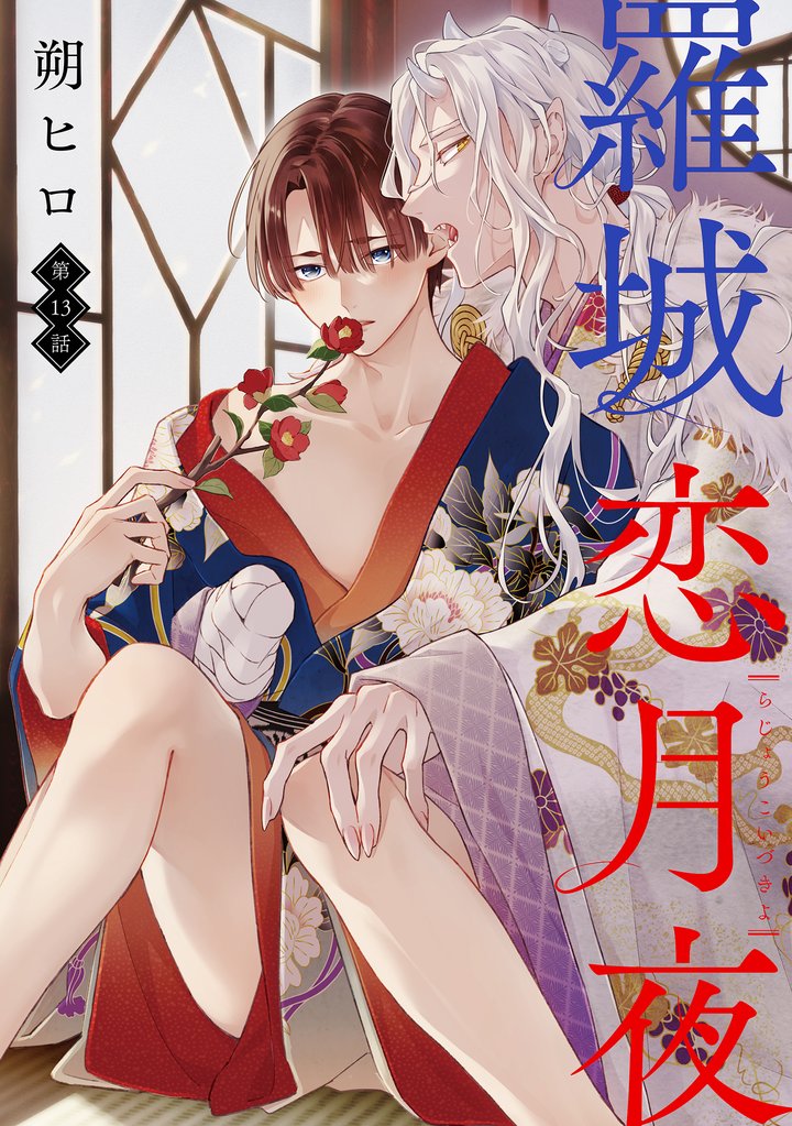 羅城恋月夜　分冊版 13