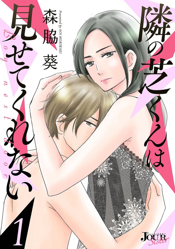 隣の芝くんは見せてくれない 1