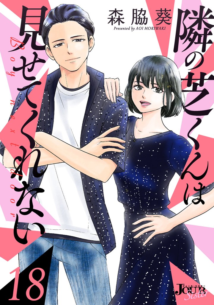 隣の芝くんは見せてくれない 18