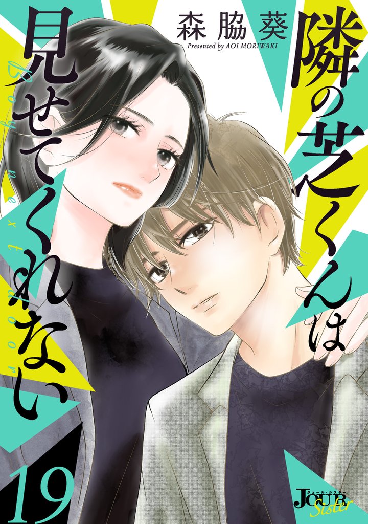 隣の芝くんは見せてくれない 19 冊セット 最新刊まで