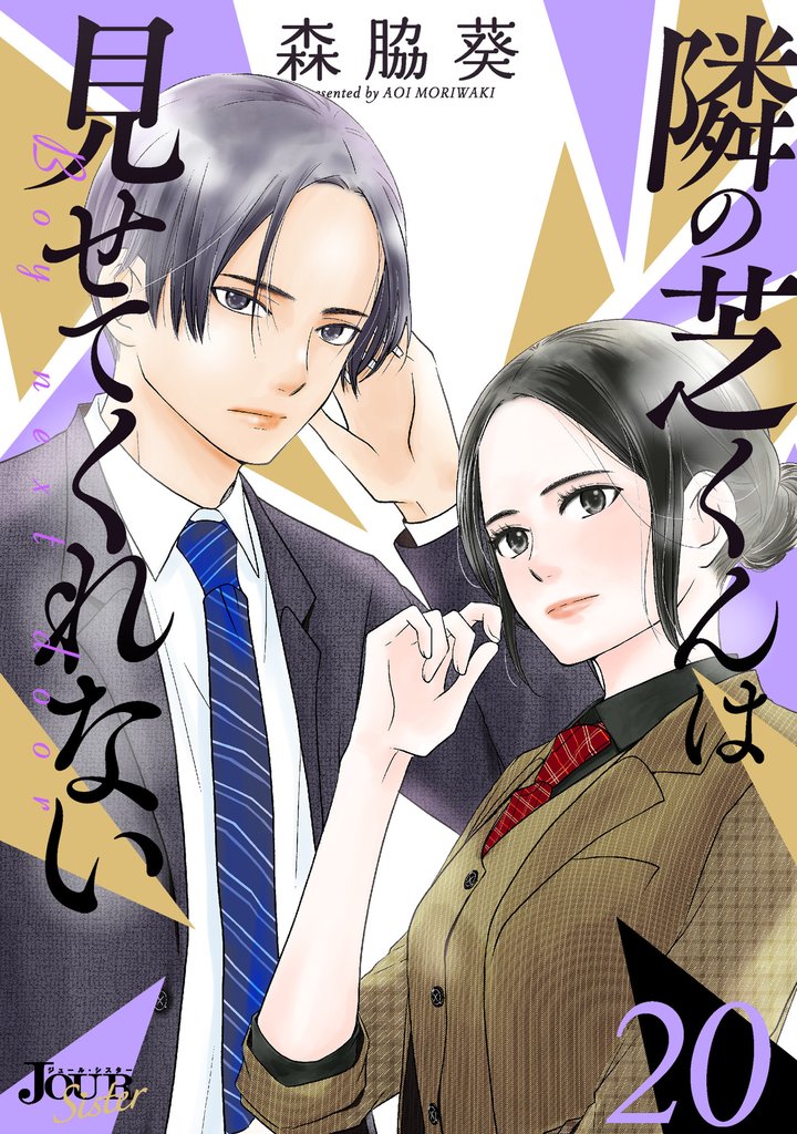 隣の芝くんは見せてくれない 20