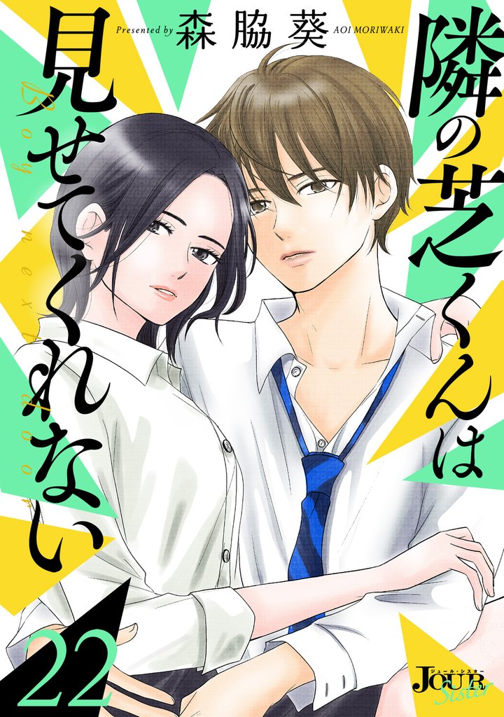 隣の芝くんは見せてくれない