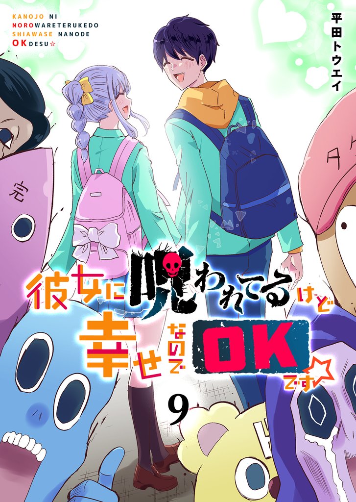 彼女に呪われてるけど幸せなのでOKです☆ 9 冊セット 全巻