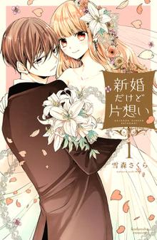 マンガ 電子書籍 新婚だけど片想い（１）　【電子限定　描きおろし特典つき】 の表紙画像