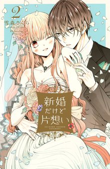マンガ 電子書籍 新婚だけど片想い（２）　【電子限定特典つき】 の表紙画像