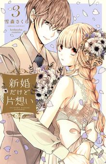 漫画 電子書籍 新婚だけど片想い（３）　電子限定特典つき の表紙画像