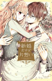 マンガ 電子書籍 新婚だけど片想い（４）　【電子限定描きおろし漫画つき】 の表紙画像