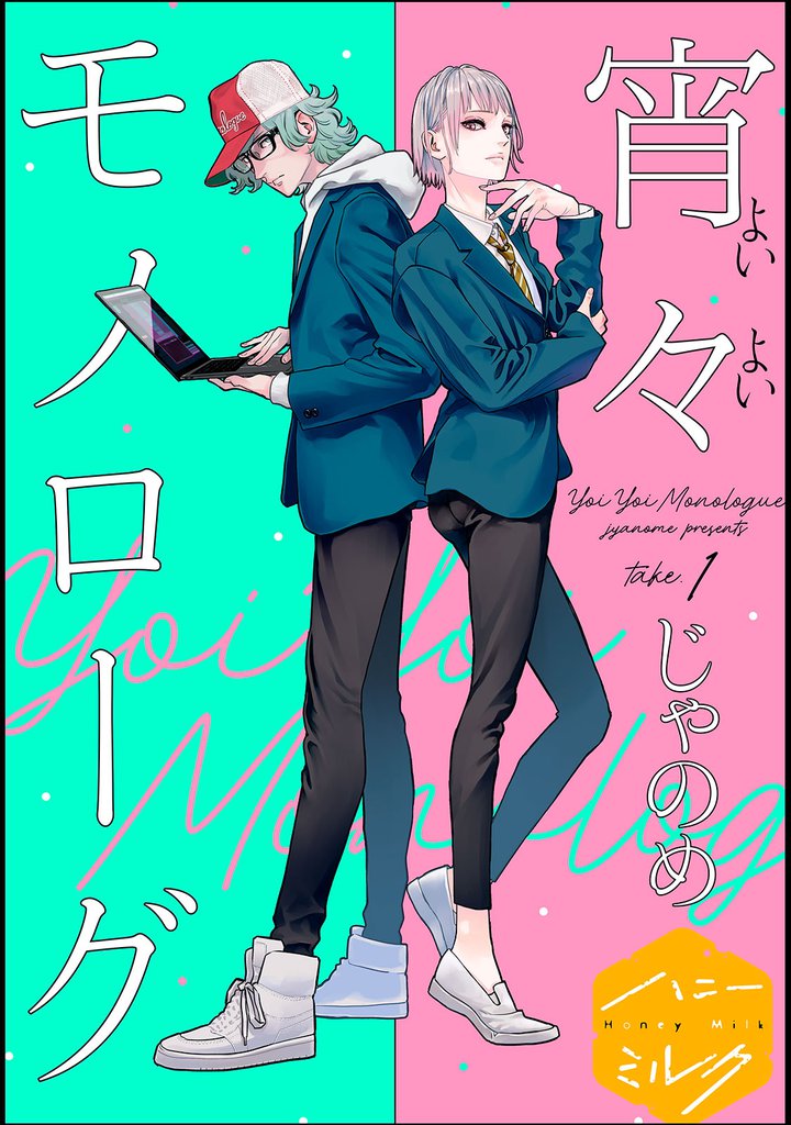 宵々モノローグ　分冊版（１）