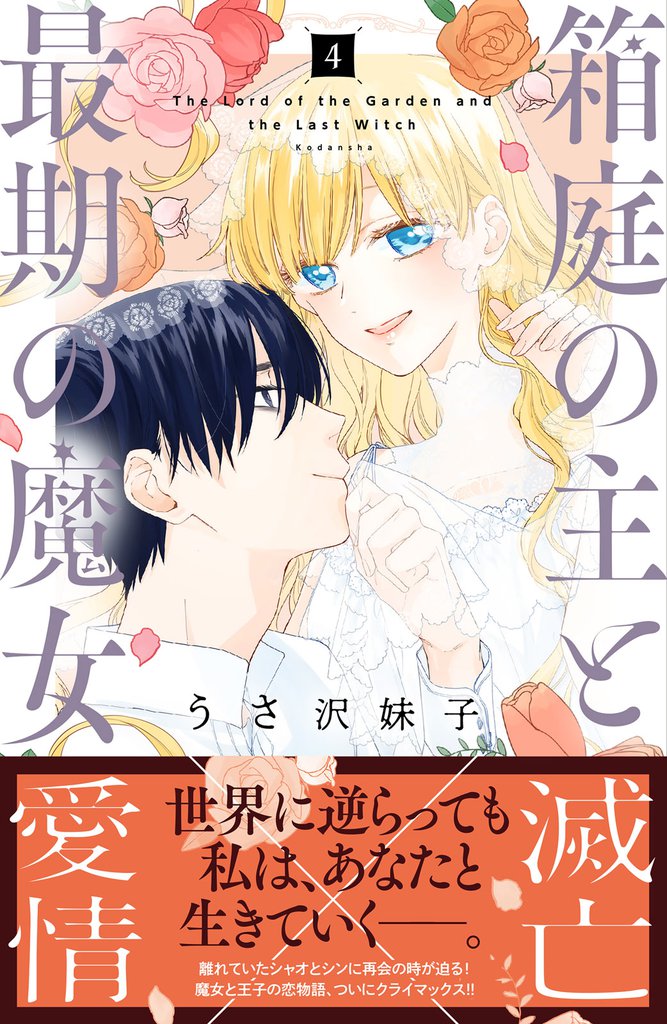 箱庭の主と最期の魔女（４）