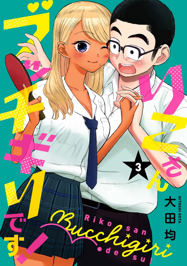 りこさんブッチギリです！ 3 冊セット 最新刊まで