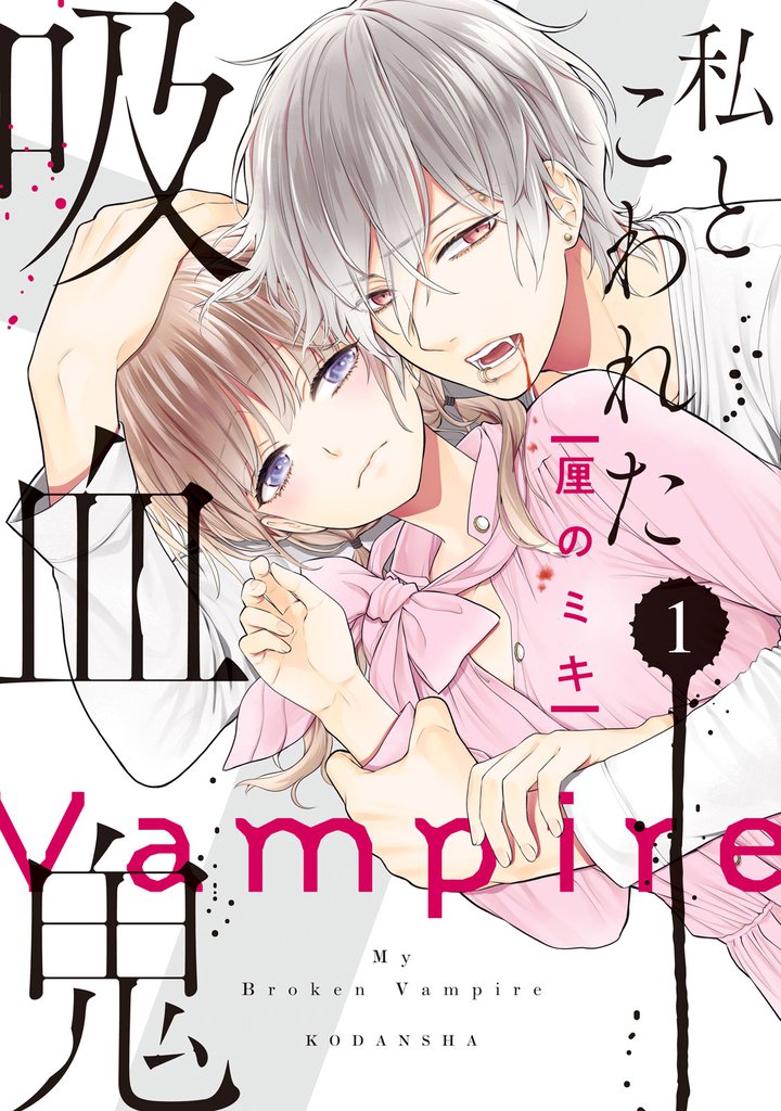 私とこわれた吸血鬼（１）　【電子限定描き下ろしイチャラブ漫画付き】