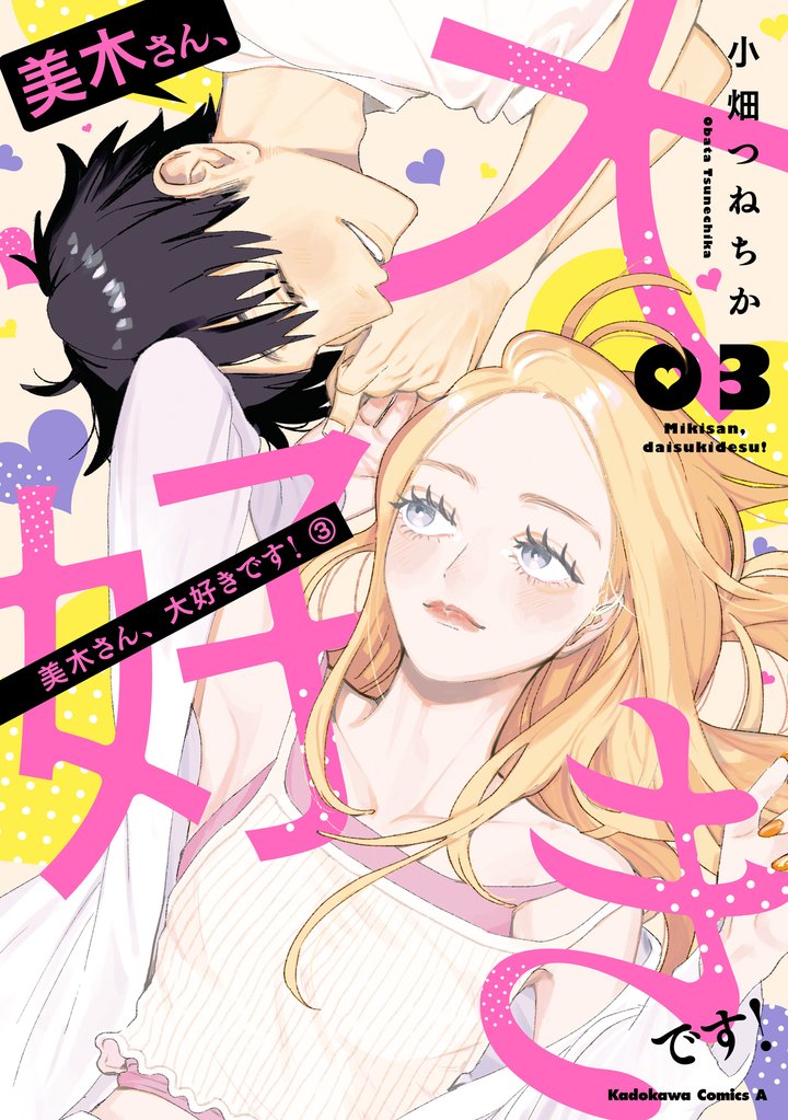 美木さん、大好きです！ 3 冊セット 全巻