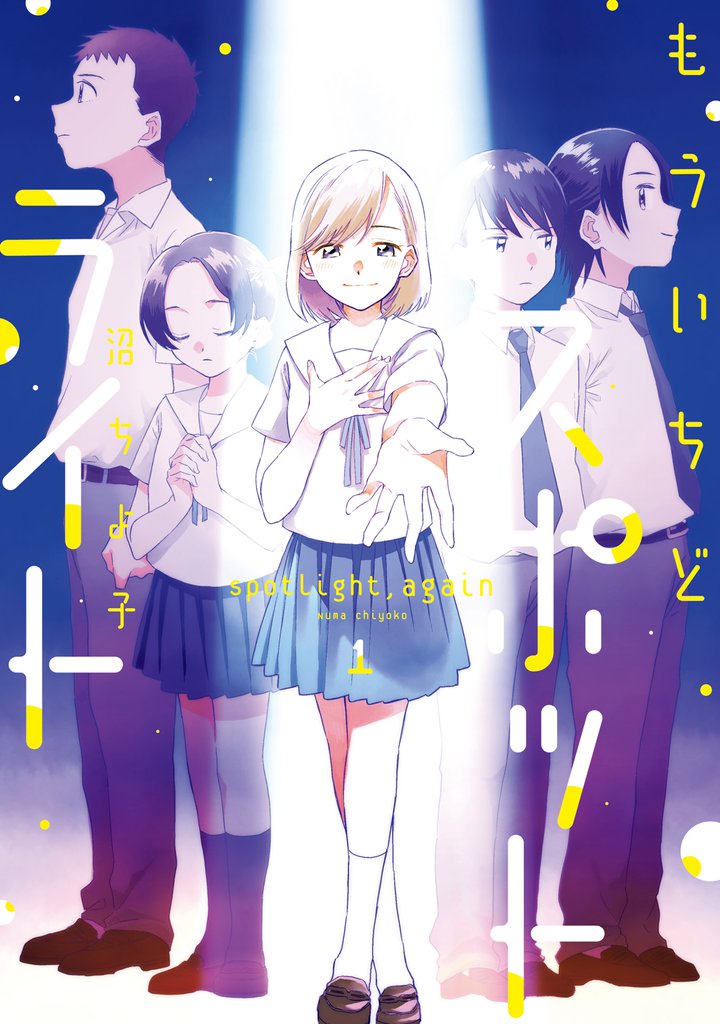 もういちどスポットライト　１巻