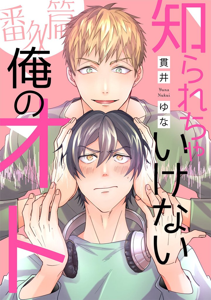 知られちゃいけない俺のオト 5 冊セット 全巻