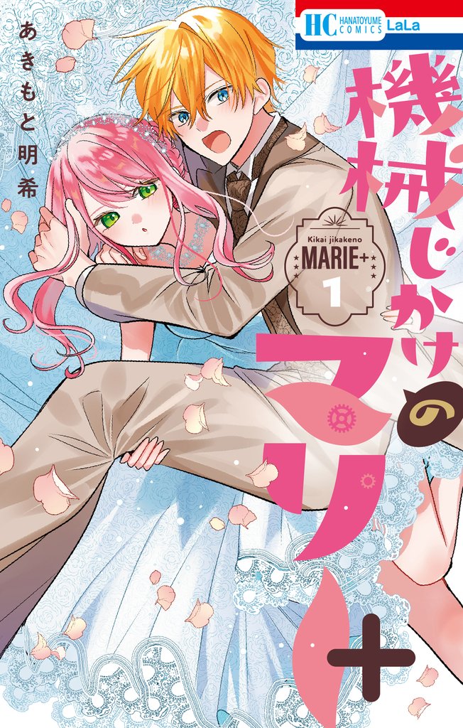 機械じかけのマリー 7 冊セット 最新刊まで