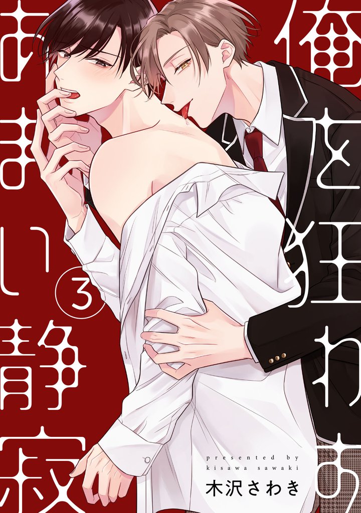 俺を狂わすあまい静寂3【単話売】