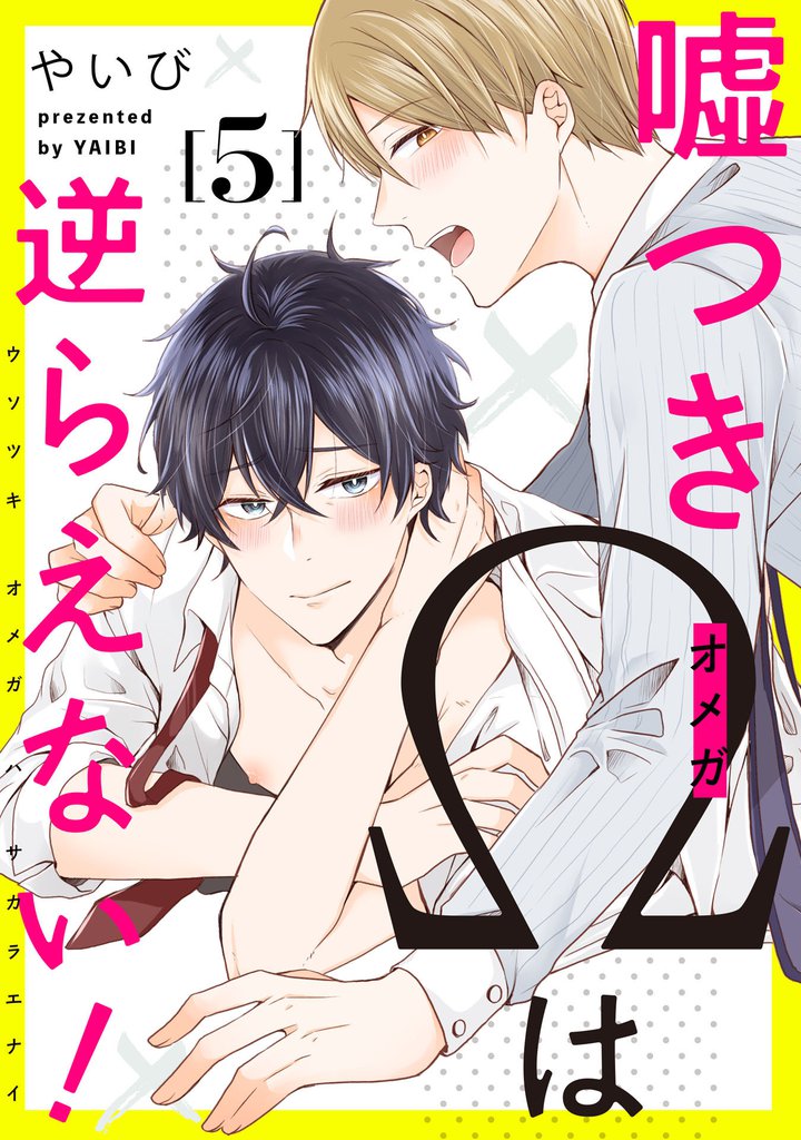 嘘つきΩは逆らえない!5【単話売】
