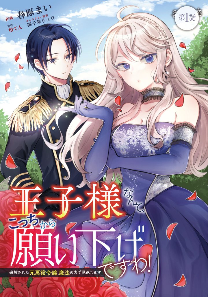 王子様なんて、こっちから願い下げですわ！～追放された元悪役令嬢、魔法の力で見返します～ 第1話