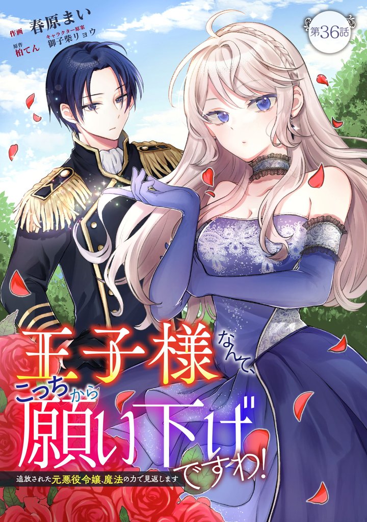 王子様なんて、こっちから願い下げですわ！～追放された元悪役令嬢、魔法の力で見返します～ 36 冊セット 全巻